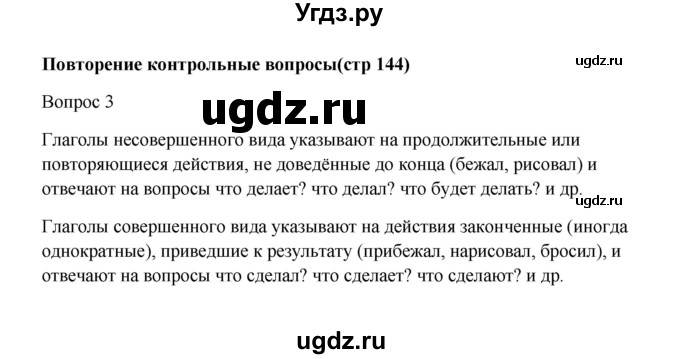 ГДЗ (Решебник к учебнику 2023) по русскому языку 5 класс М.Т. Баранов / контрольные вопросы и задания / часть 2 / стр. 144