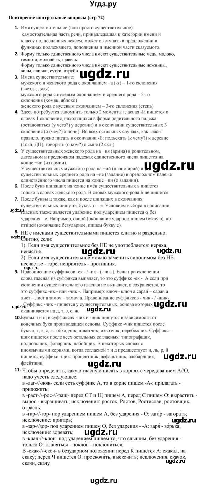 ГДЗ (Решебник к учебнику 2023) по русскому языку 5 класс М.Т. Баранов / контрольные вопросы и задания / часть 2 / стр. 72