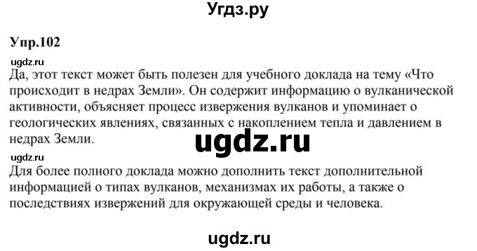 ГДЗ (Решебник к учебнику 2023) по русскому языку 5 класс М.Т. Баранов / упражнение / 102