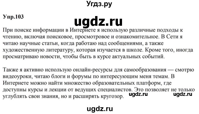 ГДЗ (Решебник к учебнику 2023) по русскому языку 5 класс М.Т. Баранов / упражнение / 103