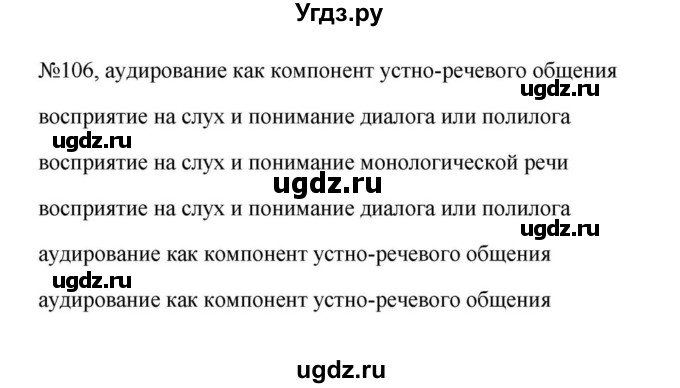 ГДЗ (Решебник к учебнику 2023) по русскому языку 5 класс М.Т. Баранов / упражнение / 106