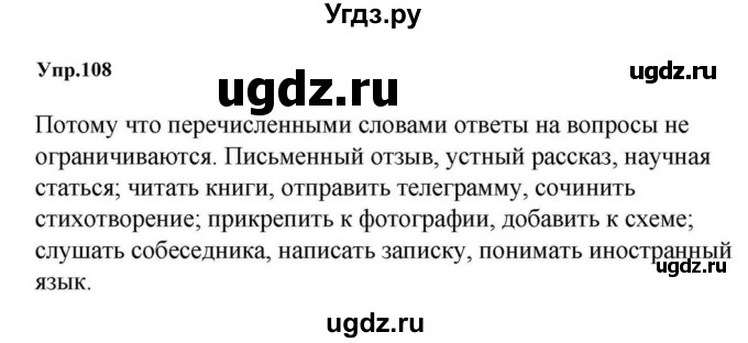 ГДЗ (Решебник к учебнику 2023) по русскому языку 5 класс М.Т. Баранов / упражнение / 108
