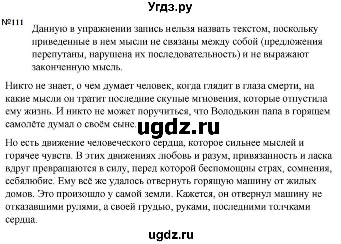 ГДЗ (Решебник к учебнику 2023) по русскому языку 5 класс М.Т. Баранов / упражнение / 111