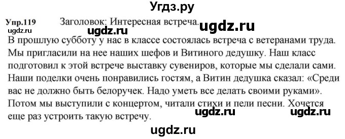 ГДЗ (Решебник к учебнику 2023) по русскому языку 5 класс М.Т. Баранов / упражнение / 119