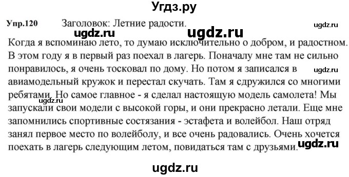 ГДЗ (Решебник к учебнику 2023) по русскому языку 5 класс М.Т. Баранов / упражнение / 120