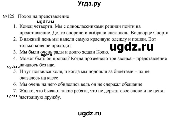 ГДЗ (Решебник к учебнику 2023) по русскому языку 5 класс М.Т. Баранов / упражнение / 125