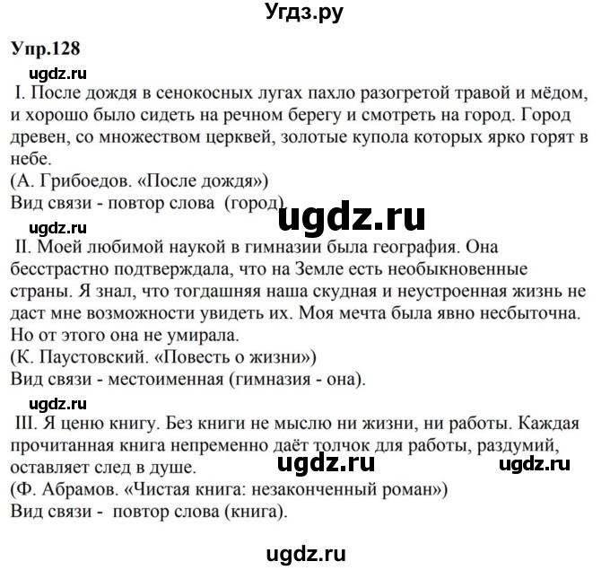 ГДЗ (Решебник к учебнику 2023) по русскому языку 5 класс М.Т. Баранов / упражнение / 128