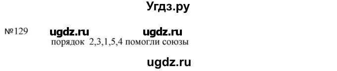 ГДЗ (Решебник к учебнику 2023) по русскому языку 5 класс М.Т. Баранов / упражнение / 129