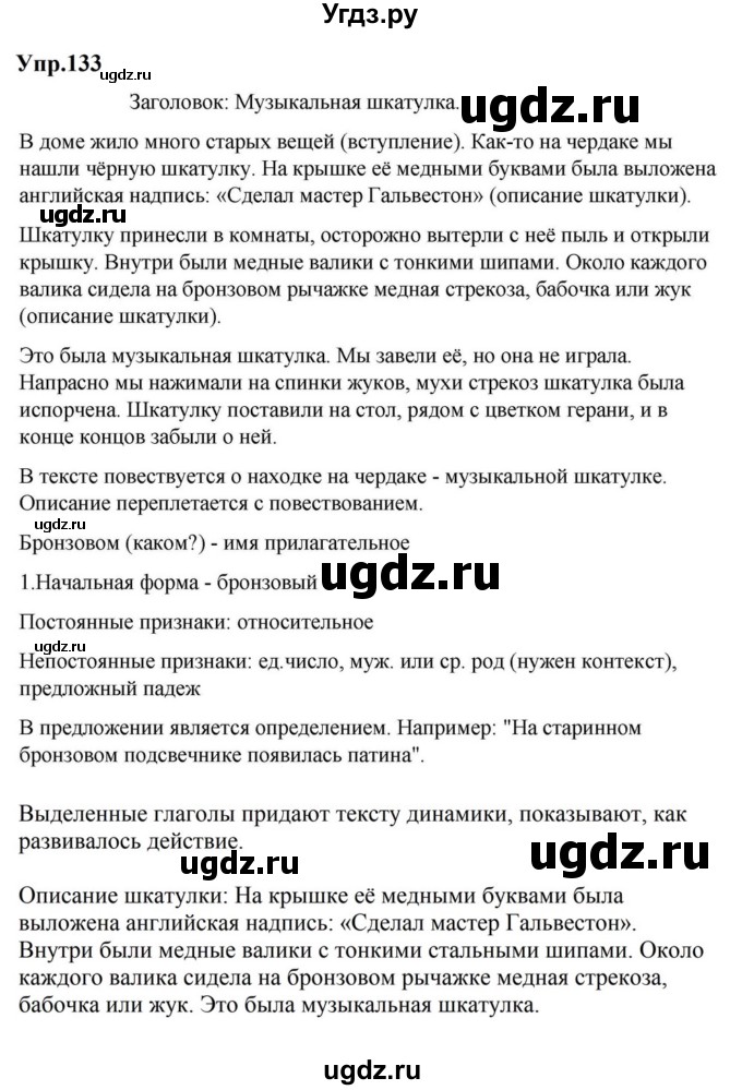 ГДЗ (Решебник к учебнику 2023) по русскому языку 5 класс М.Т. Баранов / упражнение / 133