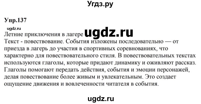 ГДЗ (Решебник к учебнику 2023) по русскому языку 5 класс М.Т. Баранов / упражнение / 137