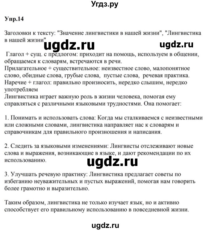 ГДЗ (Решебник к учебнику 2023) по русскому языку 5 класс М.Т. Баранов / упражнение / 14