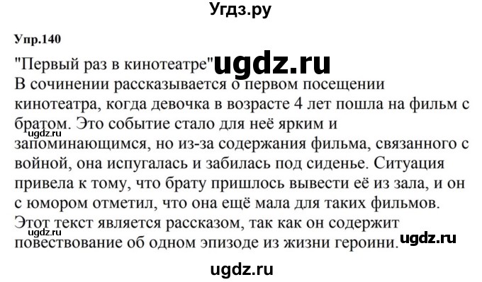 ГДЗ (Решебник к учебнику 2023) по русскому языку 5 класс М.Т. Баранов / упражнение / 140