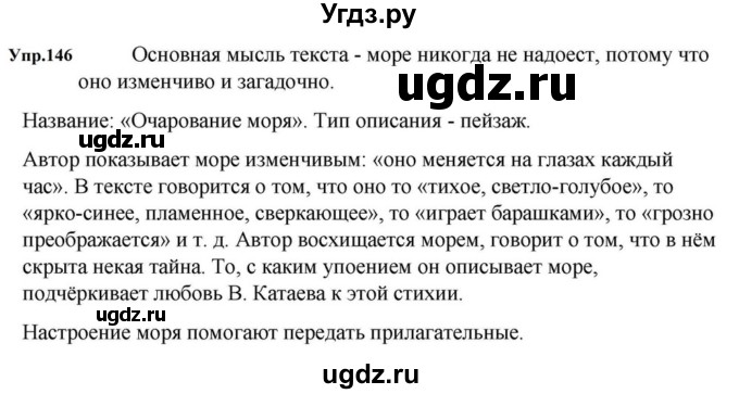 ГДЗ (Решебник к учебнику 2023) по русскому языку 5 класс М.Т. Баранов / упражнение / 146
