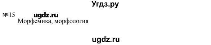 ГДЗ (Решебник к учебнику 2023) по русскому языку 5 класс М.Т. Баранов / упражнение / 15