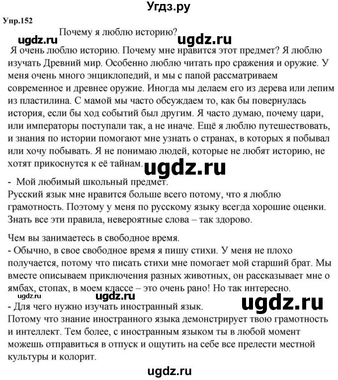 ГДЗ (Решебник к учебнику 2023) по русскому языку 5 класс М.Т. Баранов / упражнение / 152