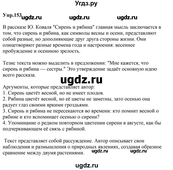 ГДЗ (Решебник к учебнику 2023) по русскому языку 5 класс М.Т. Баранов / упражнение / 153