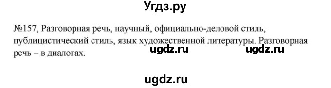 ГДЗ (Решебник к учебнику 2023) по русскому языку 5 класс М.Т. Баранов / упражнение / 157