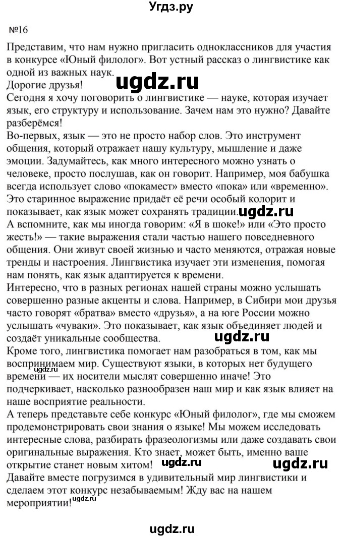 ГДЗ (Решебник к учебнику 2023) по русскому языку 5 класс М.Т. Баранов / упражнение / 16