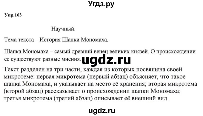 ГДЗ (Решебник к учебнику 2023) по русскому языку 5 класс М.Т. Баранов / упражнение / 163