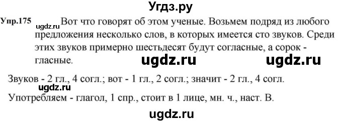 ГДЗ (Решебник к учебнику 2023) по русскому языку 5 класс М.Т. Баранов / упражнение / 175