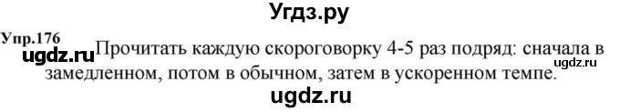 ГДЗ (Решебник к учебнику 2023) по русскому языку 5 класс М.Т. Баранов / упражнение / 176
