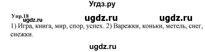 ГДЗ (Решебник к учебнику 2023) по русскому языку 5 класс М.Т. Баранов / упражнение / 18