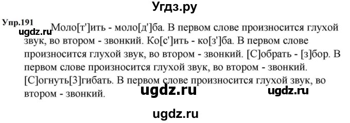 ГДЗ (Решебник к учебнику 2023) по русскому языку 5 класс М.Т. Баранов / упражнение / 191