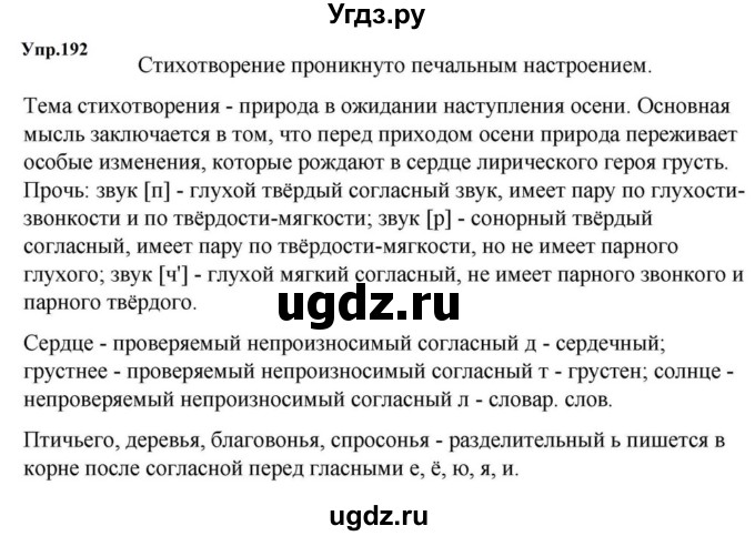ГДЗ (Решебник к учебнику 2023) по русскому языку 5 класс М.Т. Баранов / упражнение / 192