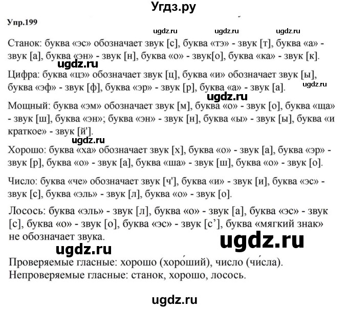 ГДЗ (Решебник к учебнику 2023) по русскому языку 5 класс М.Т. Баранов / упражнение / 199