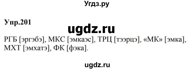 ГДЗ (Решебник к учебнику 2023) по русскому языку 5 класс М.Т. Баранов / упражнение / 201