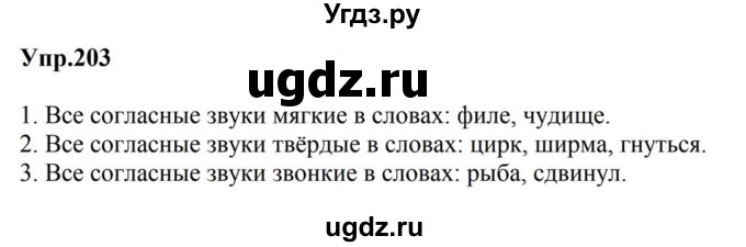 ГДЗ (Решебник к учебнику 2023) по русскому языку 5 класс М.Т. Баранов / упражнение / 203