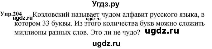 ГДЗ (Решебник к учебнику 2023) по русскому языку 5 класс М.Т. Баранов / упражнение / 204