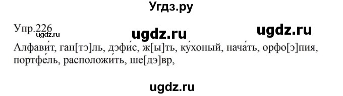 ГДЗ (Решебник к учебнику 2023) по русскому языку 5 класс М.Т. Баранов / упражнение / 226