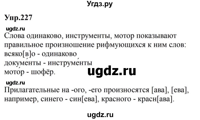 ГДЗ (Решебник к учебнику 2023) по русскому языку 5 класс М.Т. Баранов / упражнение / 227