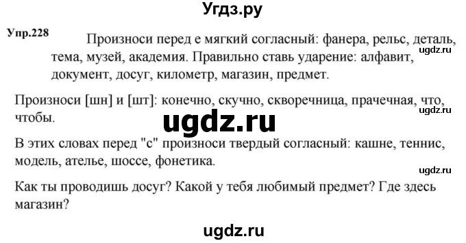 ГДЗ (Решебник к учебнику 2023) по русскому языку 5 класс М.Т. Баранов / упражнение / 228