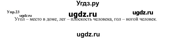 ГДЗ (Решебник к учебнику 2023) по русскому языку 5 класс М.Т. Баранов / упражнение / 23