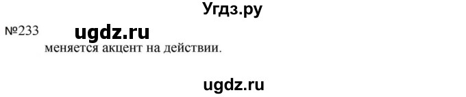 ГДЗ (Решебник к учебнику 2023) по русскому языку 5 класс М.Т. Баранов / упражнение / 233