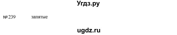 ГДЗ (Решебник к учебнику 2023) по русскому языку 5 класс М.Т. Баранов / упражнение / 239