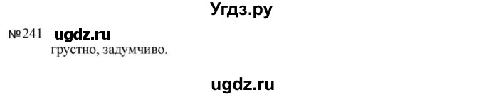 ГДЗ (Решебник к учебнику 2023) по русскому языку 5 класс М.Т. Баранов / упражнение / 241