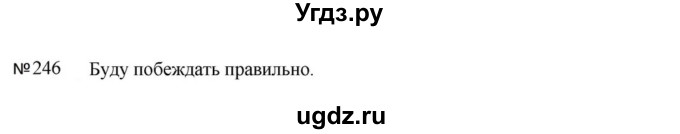 ГДЗ (Решебник к учебнику 2023) по русскому языку 5 класс М.Т. Баранов / упражнение / 246