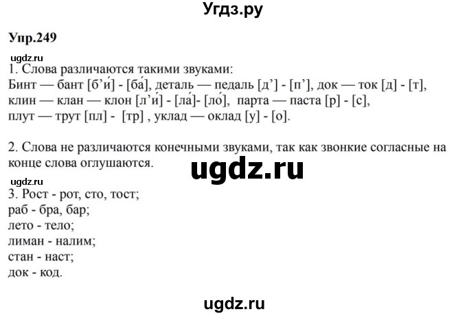 ГДЗ (Решебник к учебнику 2023) по русскому языку 5 класс М.Т. Баранов / упражнение / 249