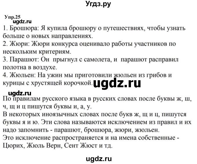 ГДЗ (Решебник к учебнику 2023) по русскому языку 5 класс М.Т. Баранов / упражнение / 25
