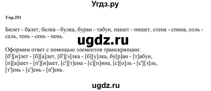 ГДЗ (Решебник к учебнику 2023) по русскому языку 5 класс М.Т. Баранов / упражнение / 251