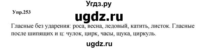 ГДЗ (Решебник к учебнику 2023) по русскому языку 5 класс М.Т. Баранов / упражнение / 253