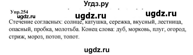 ГДЗ (Решебник к учебнику 2023) по русскому языку 5 класс М.Т. Баранов / упражнение / 254