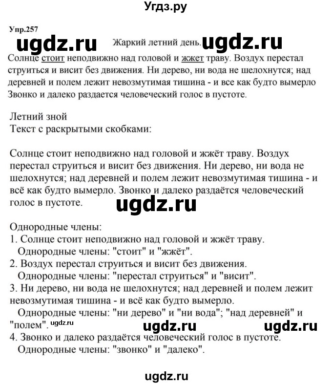 ГДЗ (Решебник к учебнику 2023) по русскому языку 5 класс М.Т. Баранов / упражнение / 257