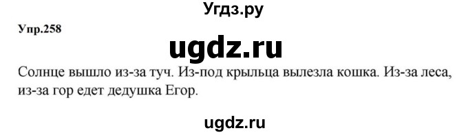 ГДЗ (Решебник к учебнику 2023) по русскому языку 5 класс М.Т. Баранов / упражнение / 258