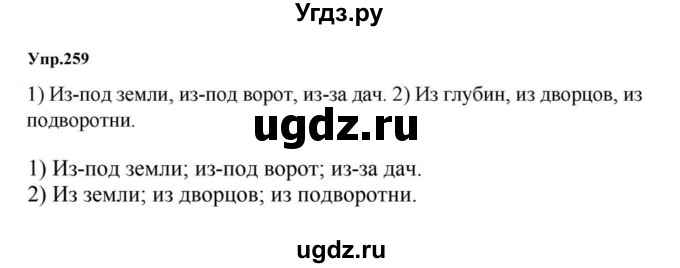 ГДЗ (Решебник к учебнику 2023) по русскому языку 5 класс М.Т. Баранов / упражнение / 259