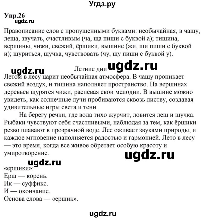 ГДЗ (Решебник к учебнику 2023) по русскому языку 5 класс М.Т. Баранов / упражнение / 26