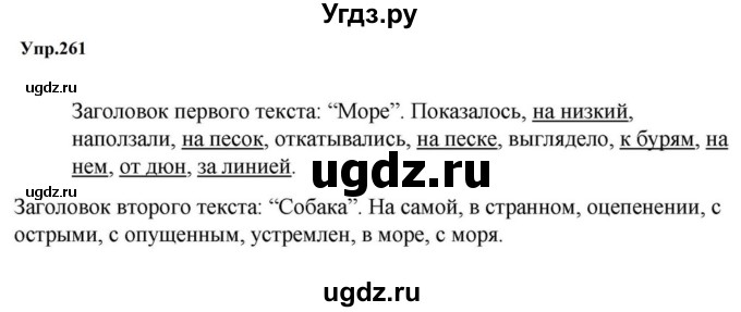 ГДЗ (Решебник к учебнику 2023) по русскому языку 5 класс М.Т. Баранов / упражнение / 261
